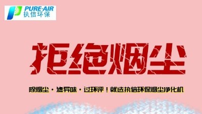 煙霧凈化器廠家的先行者，東莞執(zhí)信環(huán)保科技！