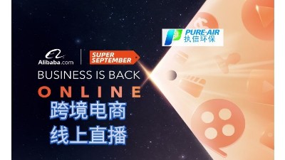 執(zhí)信環(huán)保，跨境電商首場線上直播圓滿落幕！