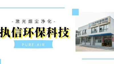 以嚴(yán)格而聞名的集塵器廠家，執(zhí)信環(huán)保！
