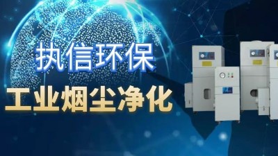 降低車間噪音影響，提高企業(yè)生產(chǎn)，執(zhí)信環(huán)保集塵器廠家！