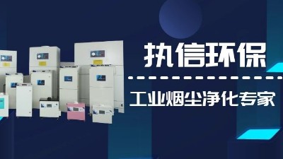 關(guān)注國產(chǎn)支柱企業(yè)，解決企業(yè)煙塵難題,執(zhí)信環(huán)保集塵器廠家！