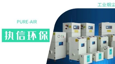 執(zhí)信環(huán)保集塵器廠家，解決海內(nèi)外企業(yè)客戶的車間污染難題！