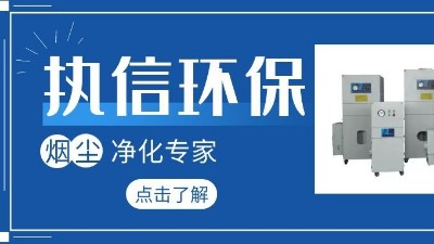 集塵器廠家執(zhí)信環(huán)保，如何更加高效的凈化生產(chǎn)車間！