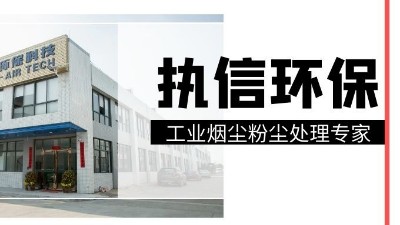 工業(yè)集塵器中的知名品牌，執(zhí)信環(huán)保！