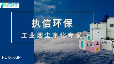節(jié)能環(huán)保,高效凈化,優(yōu)秀品質(zhì)缺一不可，執(zhí)信環(huán)保集塵器廠家。