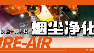 執(zhí)信環(huán)保工業(yè)煙塵凈化機等環(huán)保設備制造,符合安全標準,凈化高效！