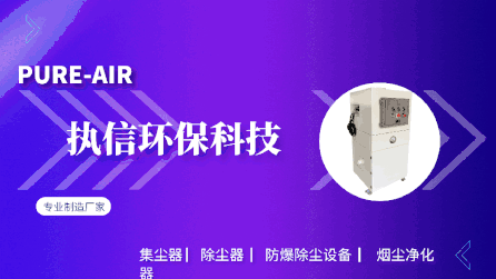 工業(yè)車間除塵設(shè)備,執(zhí)信環(huán)保凈化車間煙塵，助力高效生產(chǎn)。