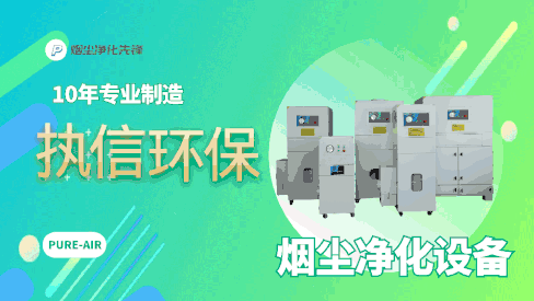 車間煙塵凈化設(shè)備,執(zhí)信環(huán)保解決車間煙塵困惱。