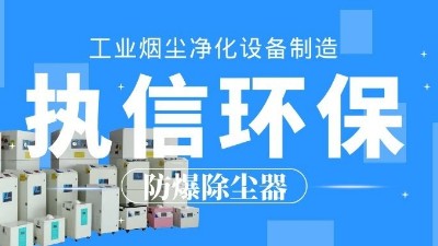 車間煙塵凈化,焊接煙塵除塵器,執(zhí)信環(huán)?？萍计焚|(zhì)可靠！