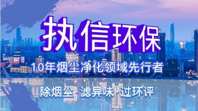執(zhí)信環(huán)?？萍紨y手華科城，助推煙塵凈化全面施行。