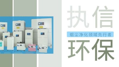 執(zhí)信環(huán)保激光智能煙霧凈化器，未來已來！