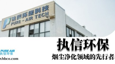 執(zhí)信環(huán)保贏領智能煙塵凈化新時代！