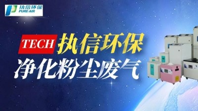 工業(yè)煙塵凈化設(shè)備,執(zhí)信環(huán)保國(guó)內(nèi)外認(rèn)證專利廠家。