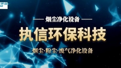 激光煙塵凈化設(shè)備,執(zhí)信環(huán)保激光加工車(chē)間高效凈化設(shè)備制造。