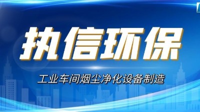 煙塵廢氣凈化設(shè)備,執(zhí)信環(huán)保高效凈化車(chē)間煙塵粉塵污染。