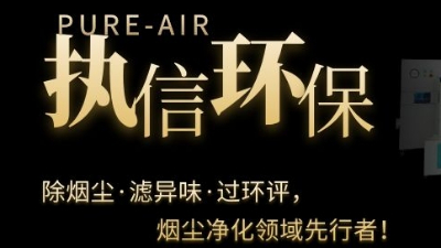PCB電子專用煙霧凈化器，執(zhí)信環(huán)保焊錫煙霧凈化器