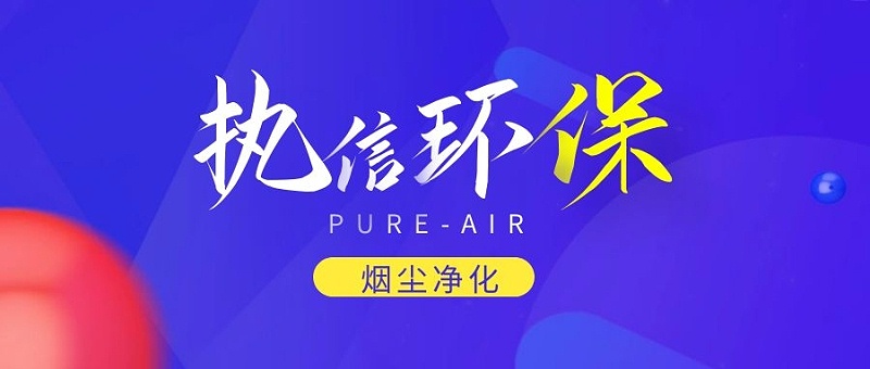 煙霧凈化器廠家，煙霧凈化器