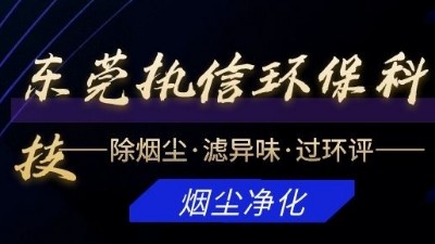 專注于煙霧凈化器研發(fā)與制造的廠家，執(zhí)信環(huán)保科技！