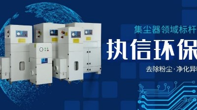 執(zhí)信環(huán)保，讓企業(yè)了解集塵器工作方法，更好使用集塵器！